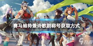 赛马娘手游如何轻松解锁稀有诗歌剧称号？