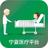 宁夏医疗平台安卓版