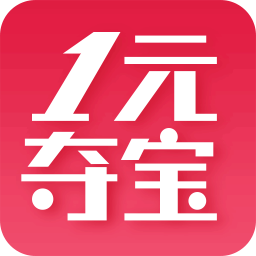 1元夺宝安卓版v4.1.1