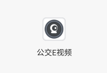 公交E视频app