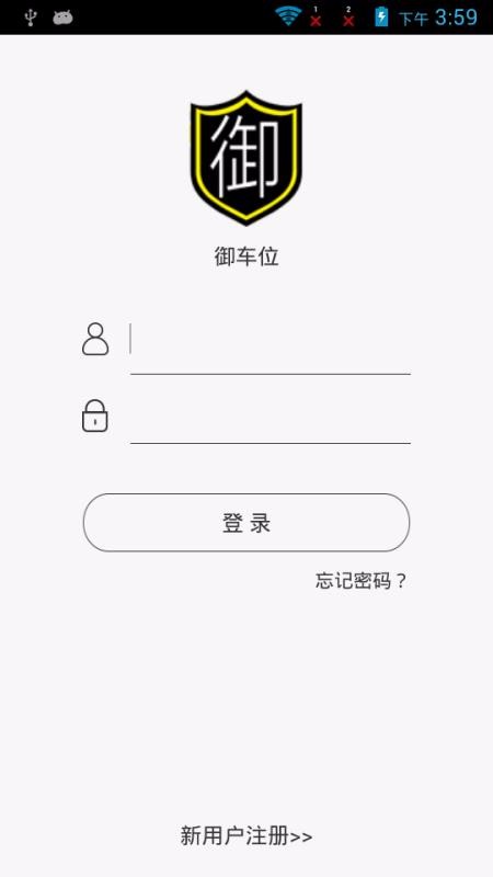 御车位