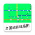 全国地铁线路图安卓版v2.2