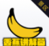 香蕉讲解员安卓版v1.6.0