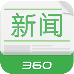 360新闻免费版v2.9.0