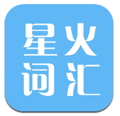 星火简词汇中文免费版下载V1.01 最新安卓版