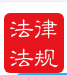 中国法律法规安卓版v8.4.0