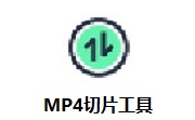 MP4切片工具v1.0