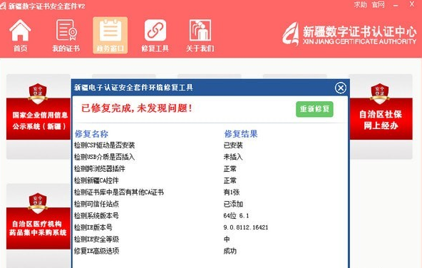 1611630593476701.png 新疆數字證書安全套件v2.0.0.6官方版