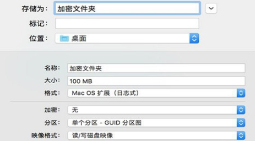 苹果电脑磁盘工具加密文件夹怎么设置