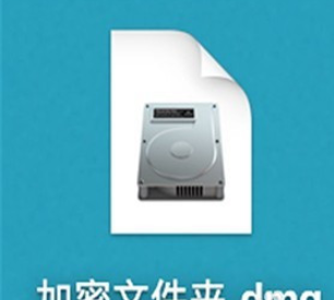 苹果电脑磁盘工具加密文件夹怎么设置