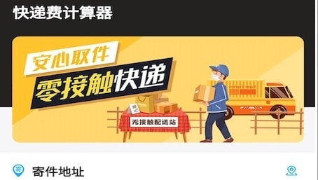 快递费计算器v1.0.3安卓版