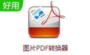 图片PDF转换器v1.9.3.1