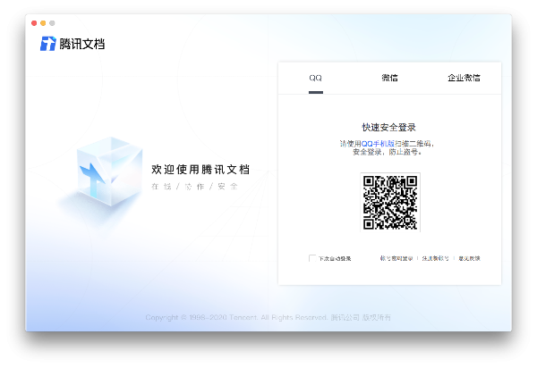腾讯文档V2.1.3Mac版