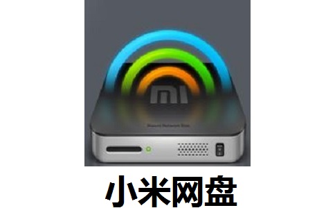 小米网盘v1.21电脑版