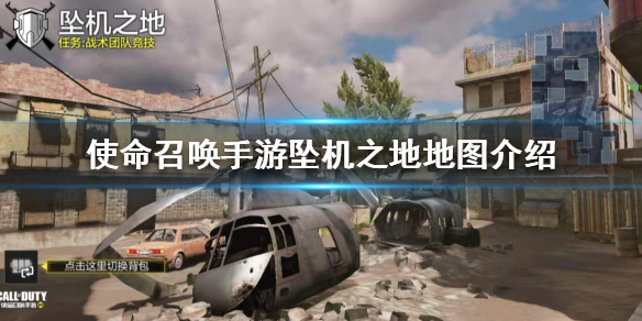 使命召唤手游坠机之地怎么打