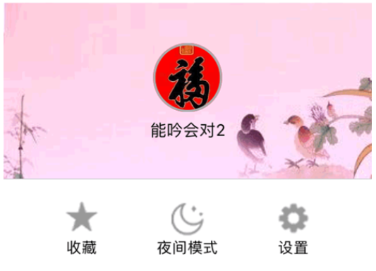 华夏对联v3.5.0安卓版