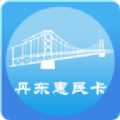 丹東惠民卡V1.0.7安卓版