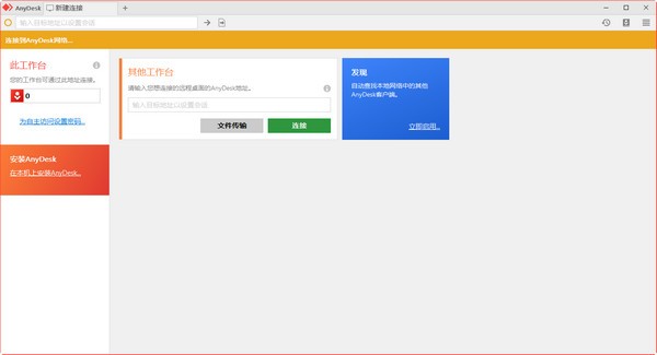AnyDeskv6.2.2免费版
