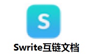 Swrite互链文档v0.5.8最新版