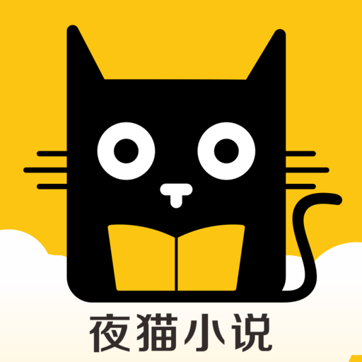夜貓小說v1.0.0官方版
