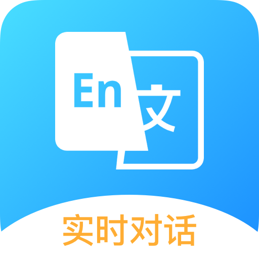 中英文互译v1.0.0最新版