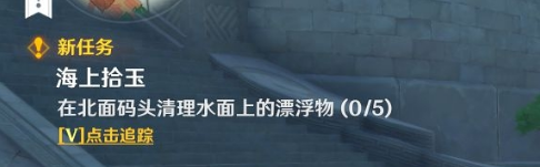 原神手游海上拾玉任务触发攻略一览