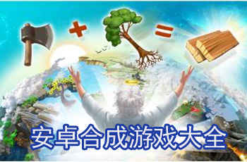 合成游戏大全