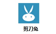 剪刀兔v0.2.2278.3521免费版
