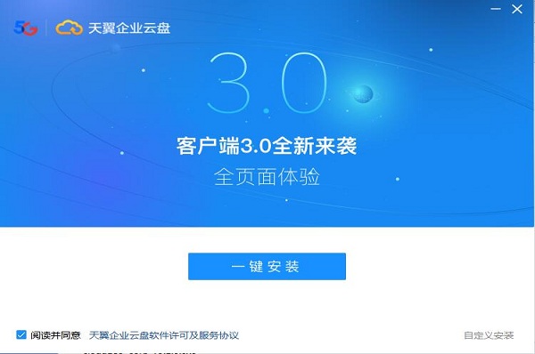 天翼企业云盘v3.3.1最新版