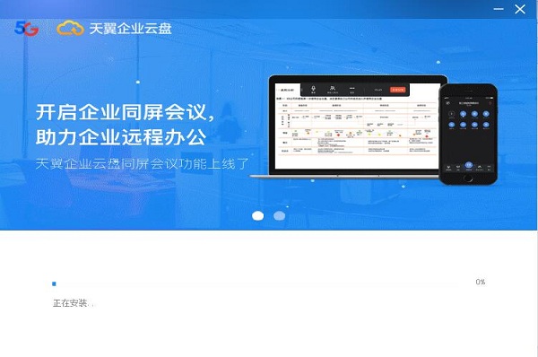 天翼企业云盘v3.3.1最新版