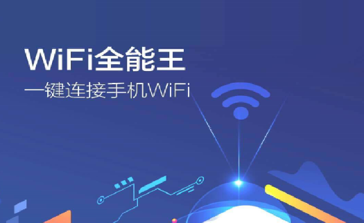 WiFi全能王v1.0.0安卓版
