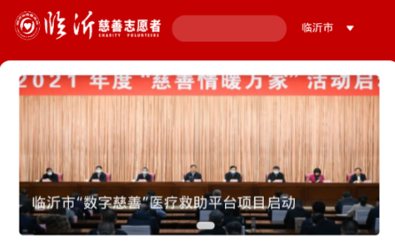 临沂慈善志愿者v1.0.1安卓版