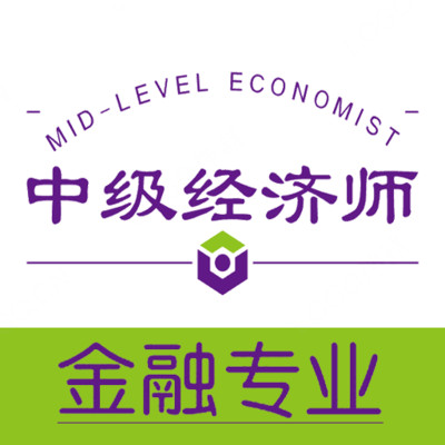 中级经济师金融经济专业v1.1.6最新版
