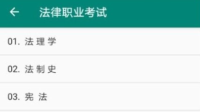 国家统一法律职业资格考试v1.1.6安卓版