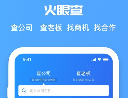 火眼查v1.0.0手机版