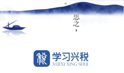 学习兴税v1.0手机版