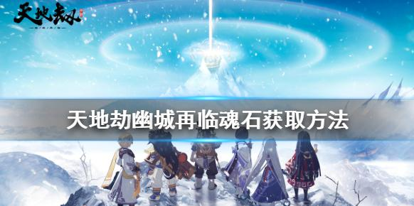天地劫幽城再臨魂石怎么得