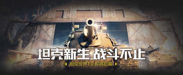 坦克世界v1.12最新版