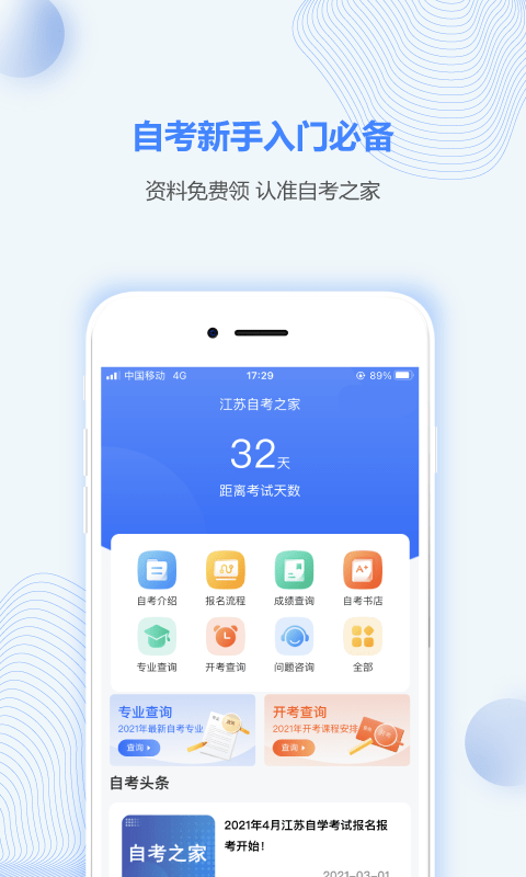 江苏自考之家v4.0.5手机版