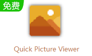 Quick Picture Viewer v3.1.1电脑版