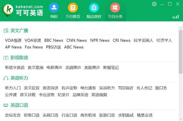 可可英语客户端v1.3.5最新版