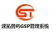 速拓兽药GSP管理系统v21.0302