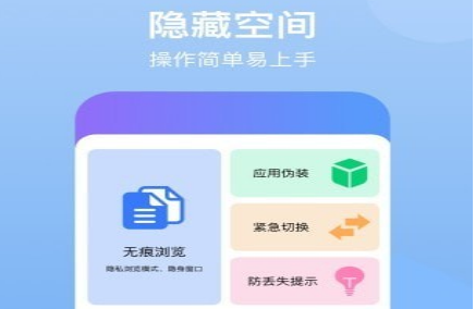 隐藏空间v1.0.6安卓版