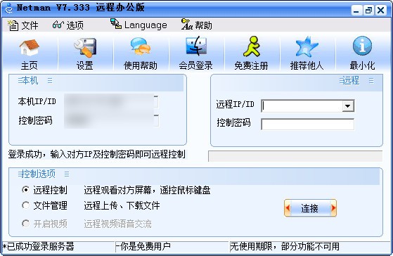 网络人远程电脑监控软件v7.563官方版