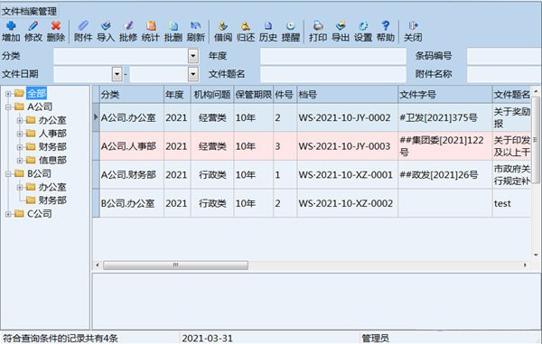 创奇文件档案管理软件v13.0官方版