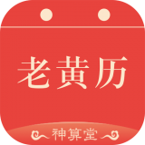 神算堂老黄历v1.1.13安卓版