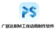 广联达BIM工序动画制作v4.1.1.2453免费版