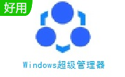 Windows超级管理器v9.0.1.0绿色版