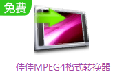 佳佳MPEG4格式转换器v6.9.5.0中文版