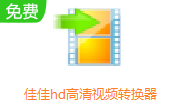 佳佳hd高清视频转换器v13.5.5.0最新版
